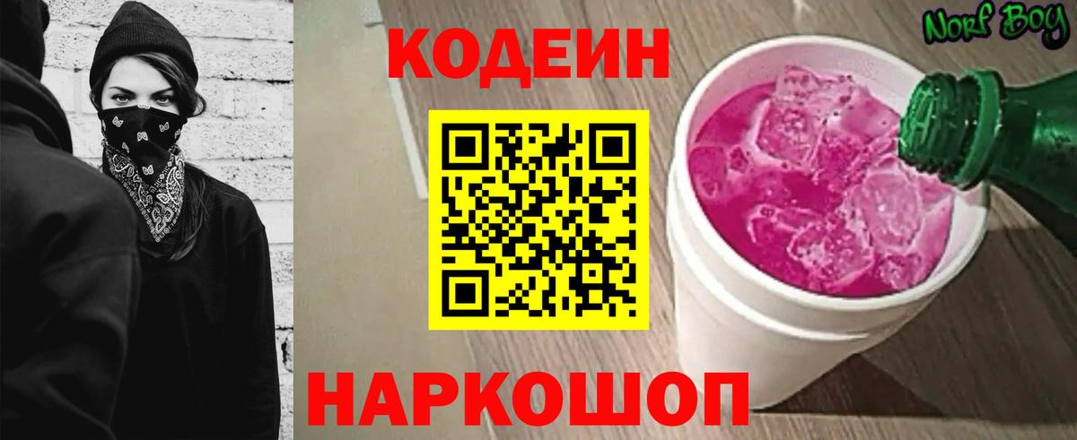 Кодеин Purple Drank Сегежа